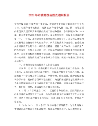 2024年市委党校函授处述职报告 