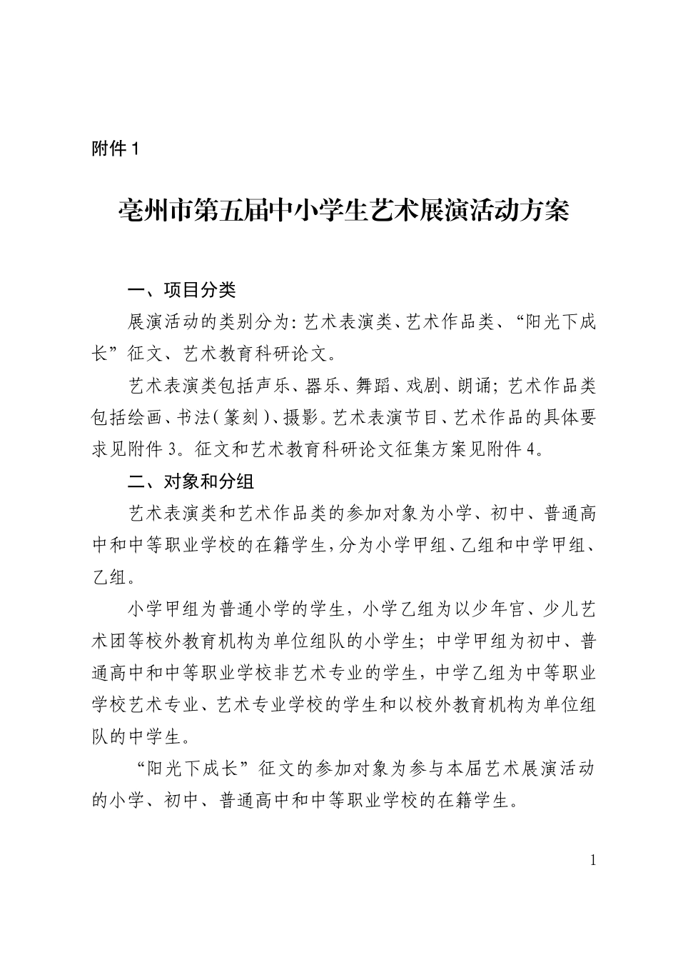 亳州市第五届中小学生艺术展演活动方案_第1页