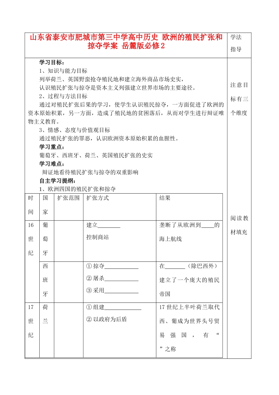 山东省泰安市肥城市第三中学高中历史 欧洲的殖民扩张和掠夺学案 岳麓版必修2_第1页
