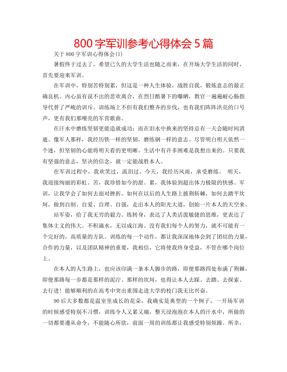 800字军训参考心得体会5篇 _第1页