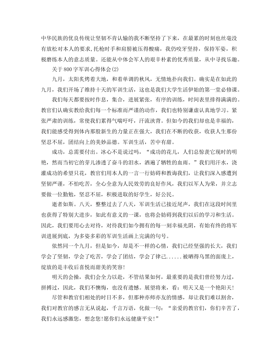 800字军训参考心得体会5篇 _第2页