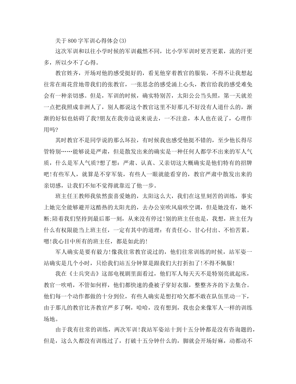 800字军训参考心得体会5篇 _第3页