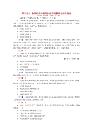 高中历史 第三单元 各国经济体制的创新和调整单元综合测评学案 岳麓版必修2-岳麓版高中必修2历史学案