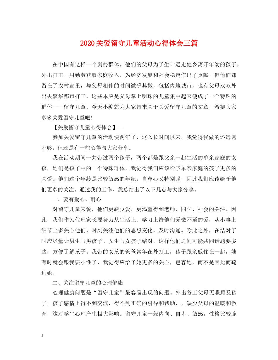 2024关爱留守儿童活动心得体会三篇 _第1页