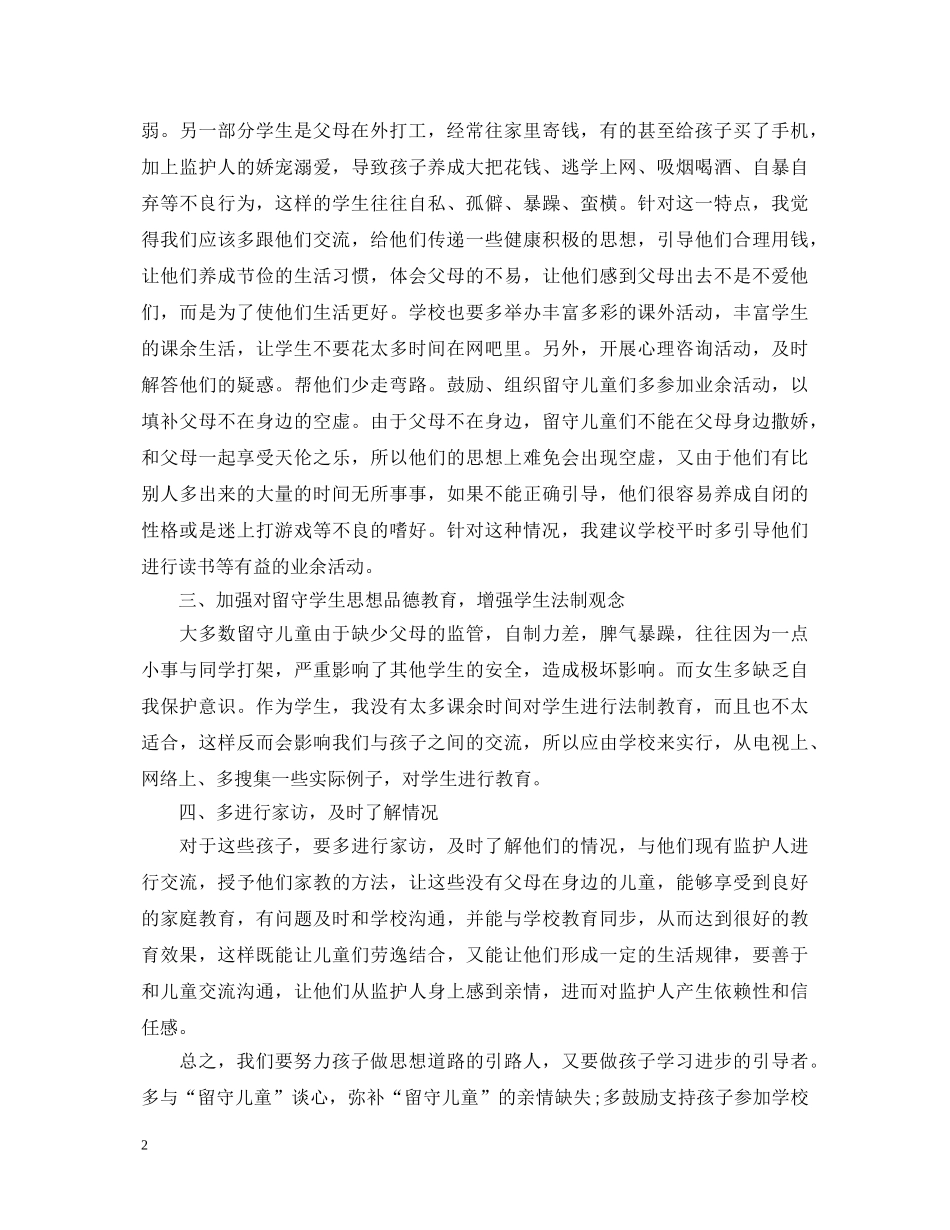 2024关爱留守儿童活动心得体会三篇 _第2页