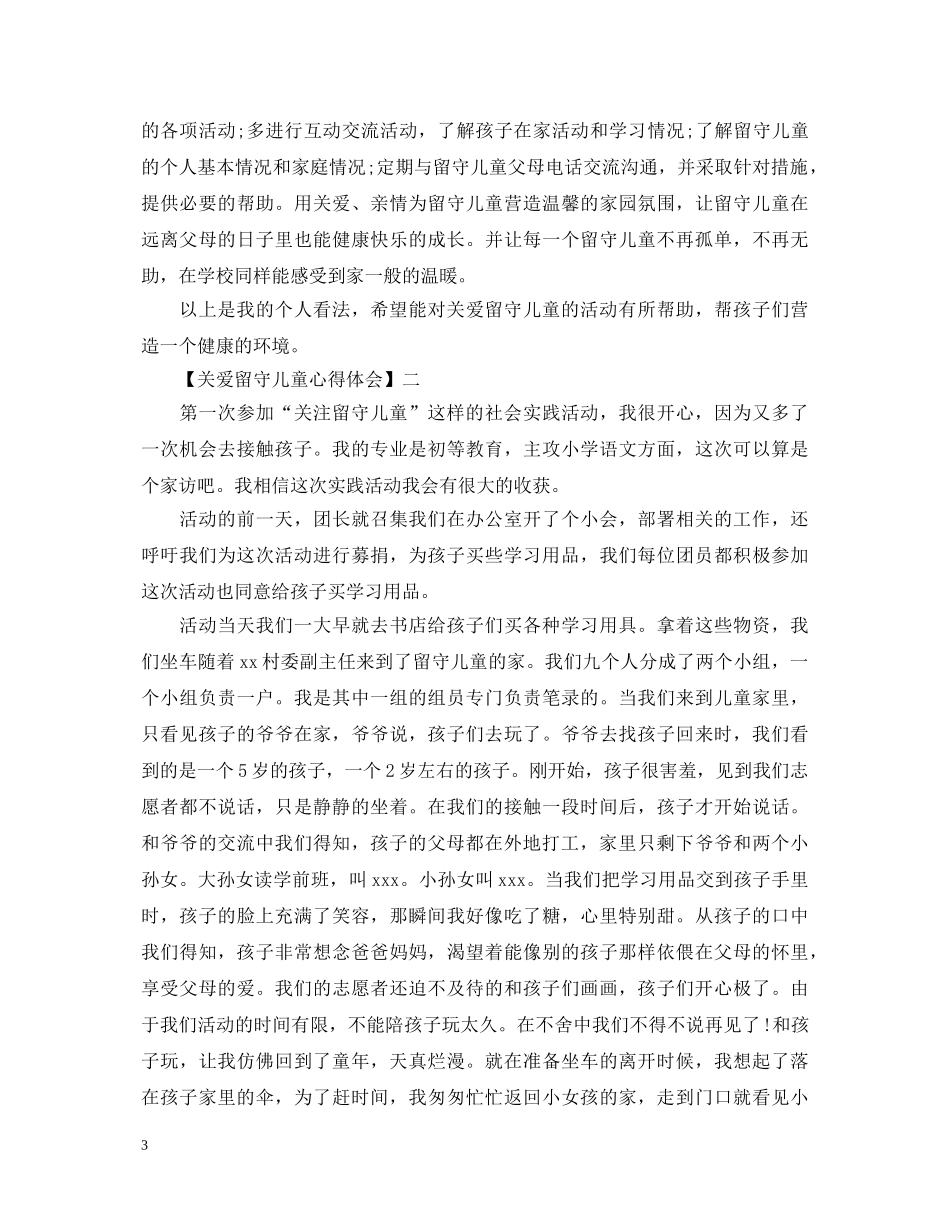 2024关爱留守儿童活动心得体会三篇 _第3页