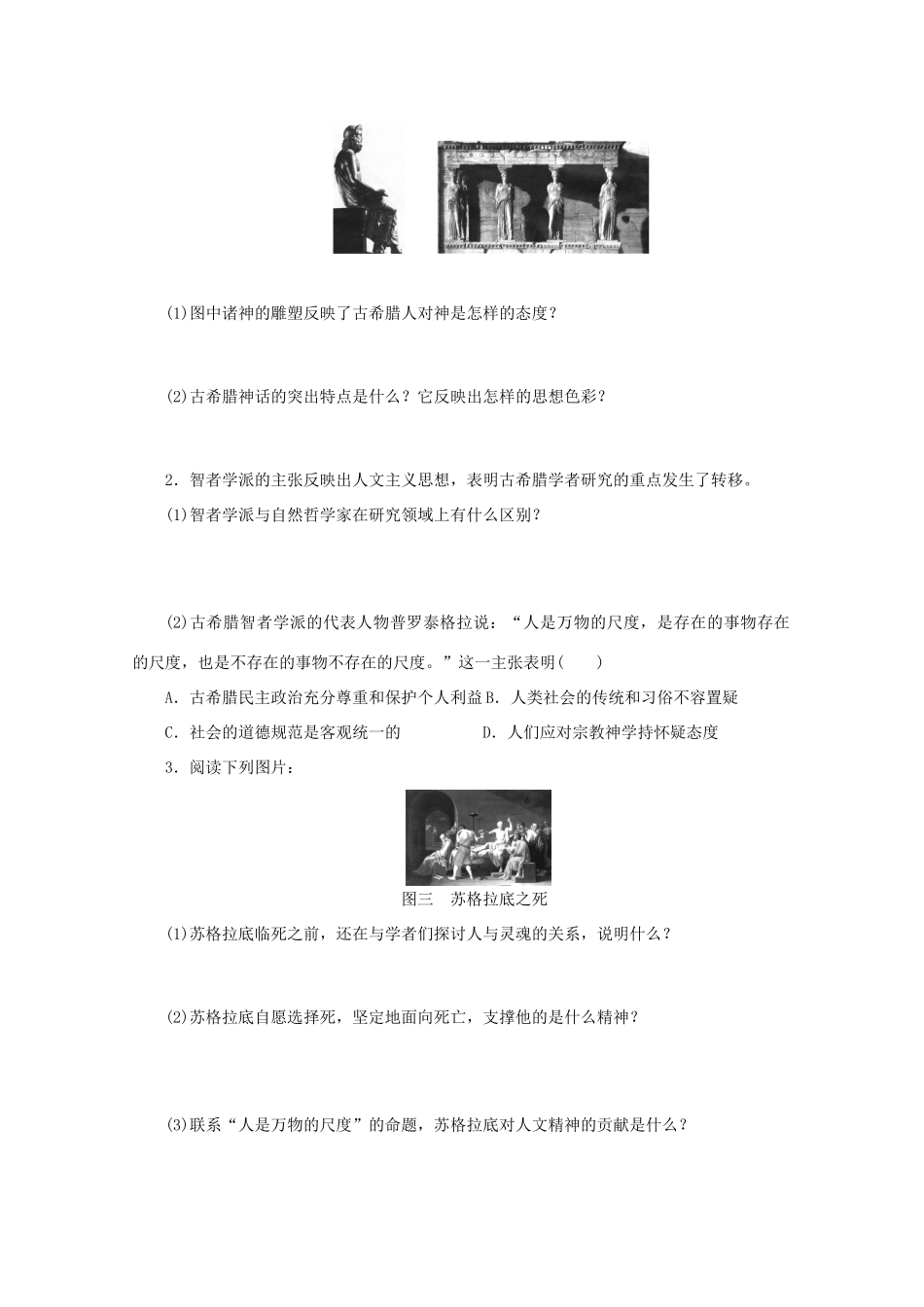 湖北省监利县第一中学高三历史第一轮复习 西方人文主义思想的起源导学案_第2页