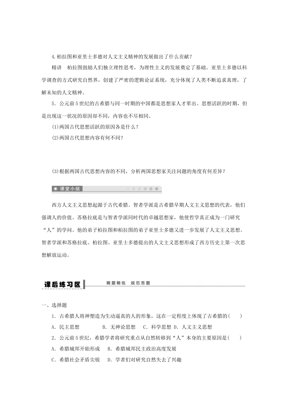 湖北省监利县第一中学高三历史第一轮复习 西方人文主义思想的起源导学案_第3页
