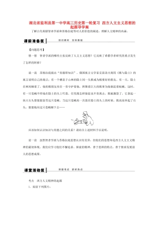 湖北省监利县第一中学高三历史第一轮复习 西方人文主义思想的起源导学案
