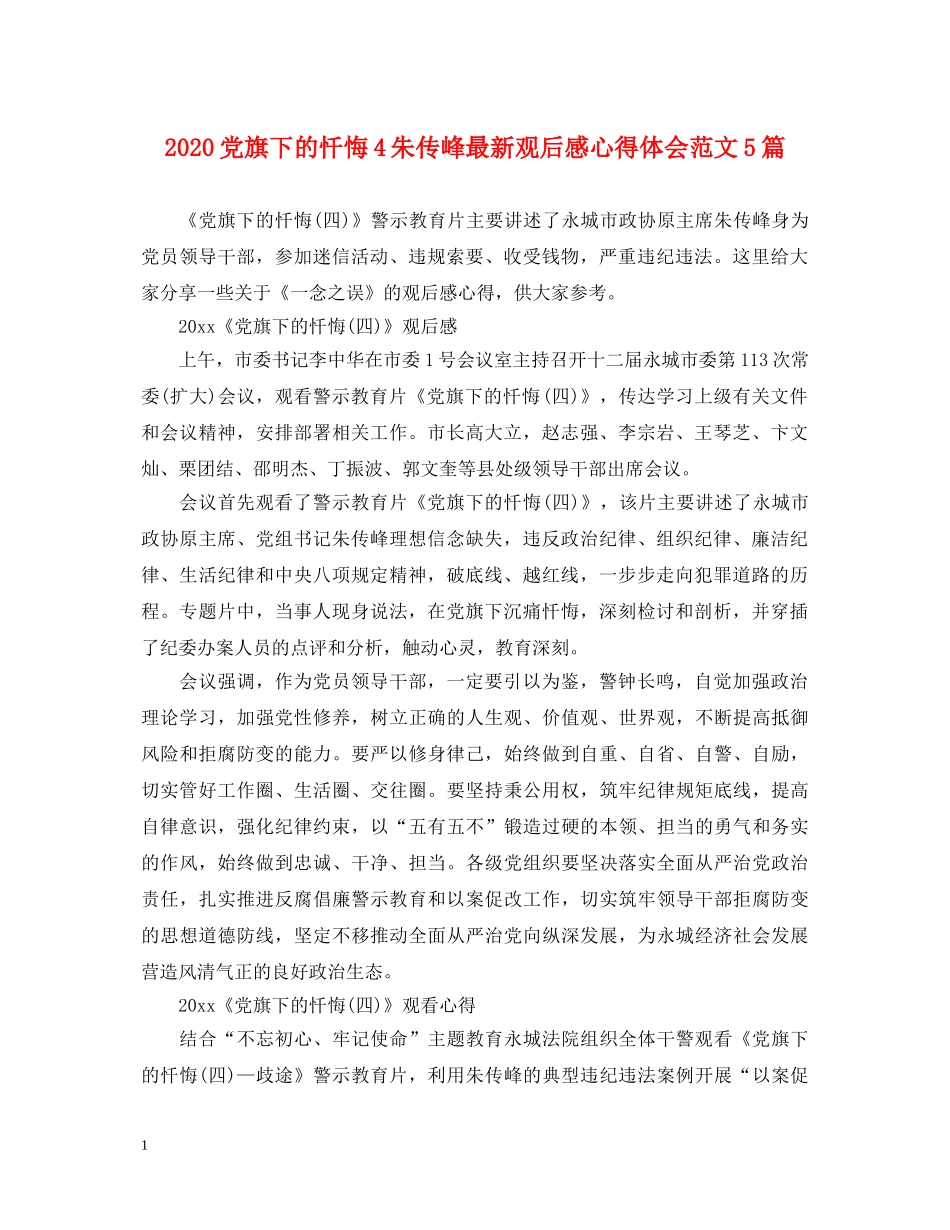 2024党旗下的忏悔4朱传峰最新观后感心得体会范文5篇 _第1页