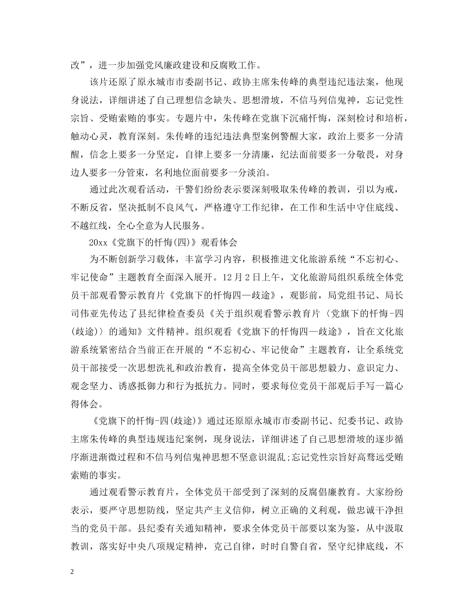 2024党旗下的忏悔4朱传峰最新观后感心得体会范文5篇 _第2页