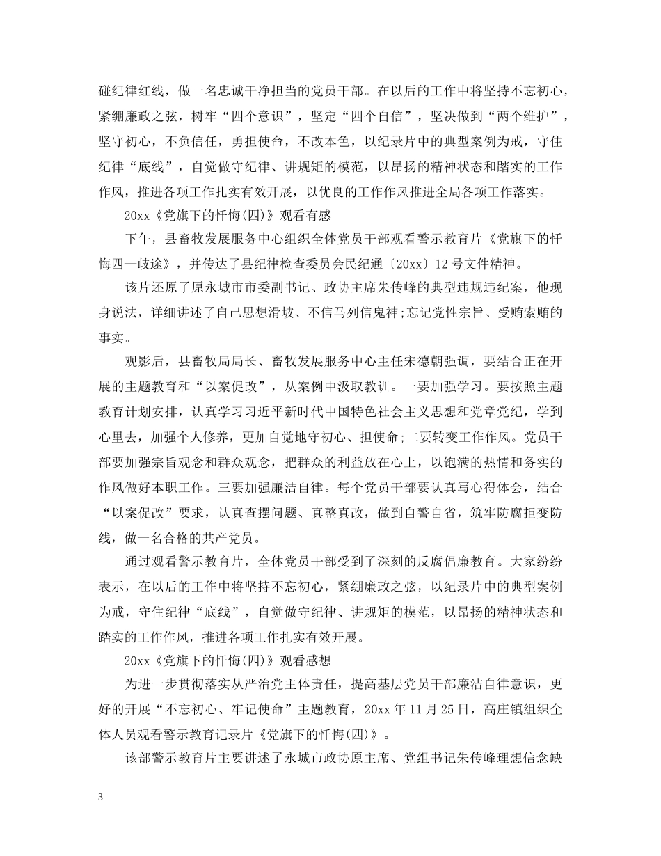 2024党旗下的忏悔4朱传峰最新观后感心得体会范文5篇 _第3页