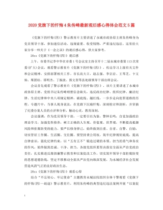 2024党旗下的忏悔4朱传峰最新观后感心得体会范文5篇 