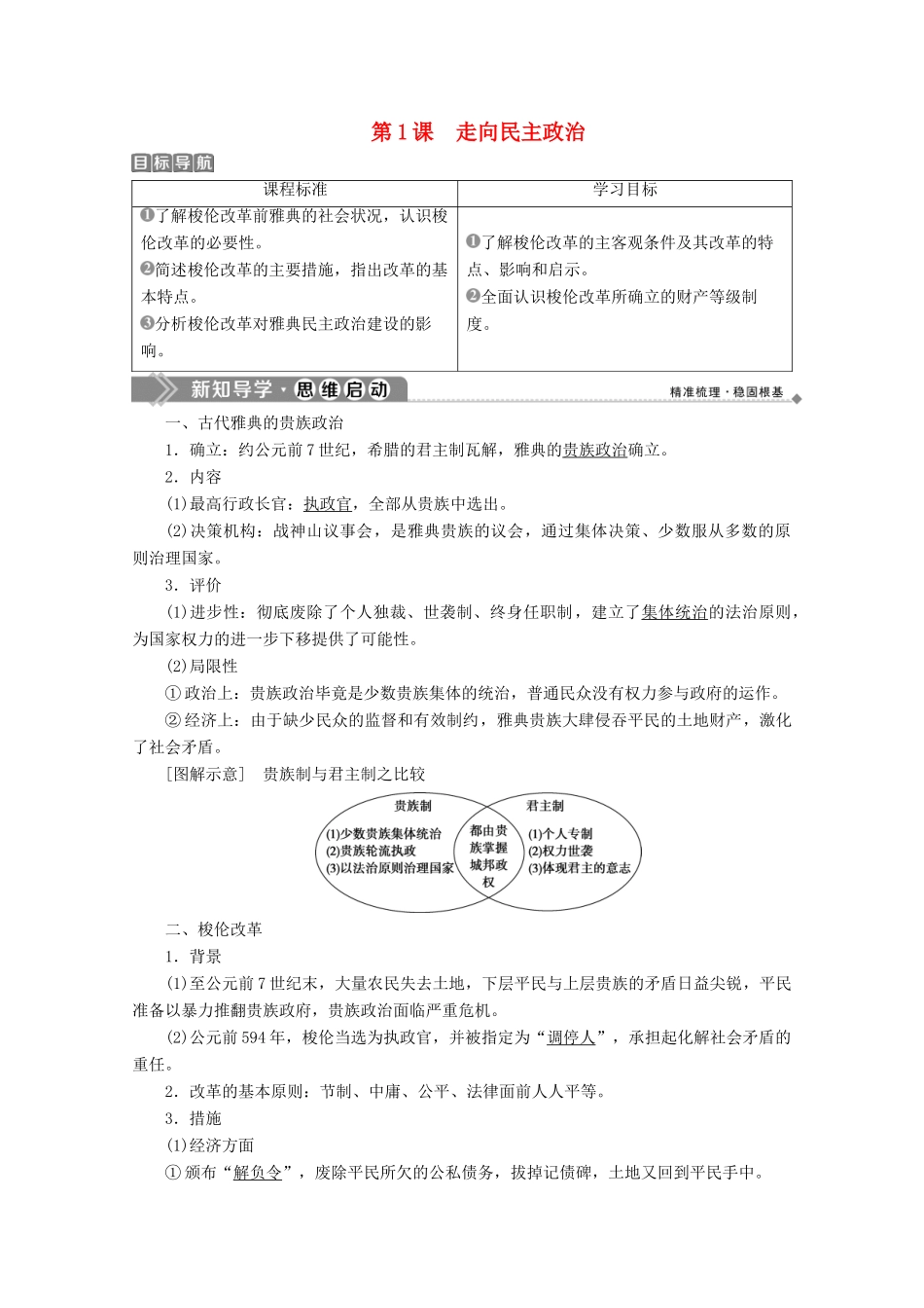高中历史 第一单元 古代历史上的改革（上） 第1课 走向民主政治学案 岳麓版选修1-岳麓版高二选修1历史学案_第1页