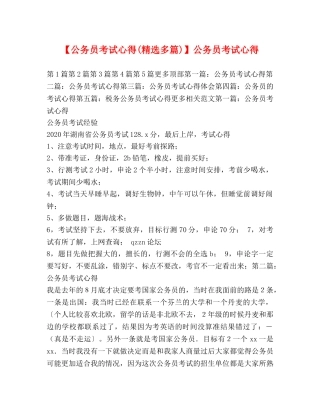 【公务员考试心得(精选多篇)】公务员考试心得 