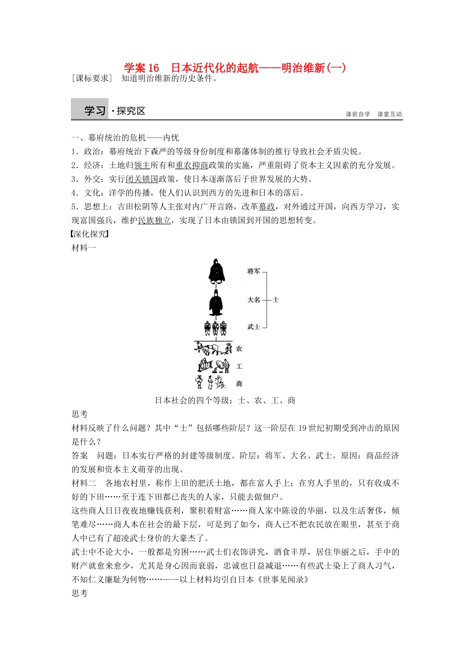 高中历史 第四单元 16 日本近代化的起航——明治维新（一）学案 岳麓版选修1-岳麓版高二选修1历史学案_第1页