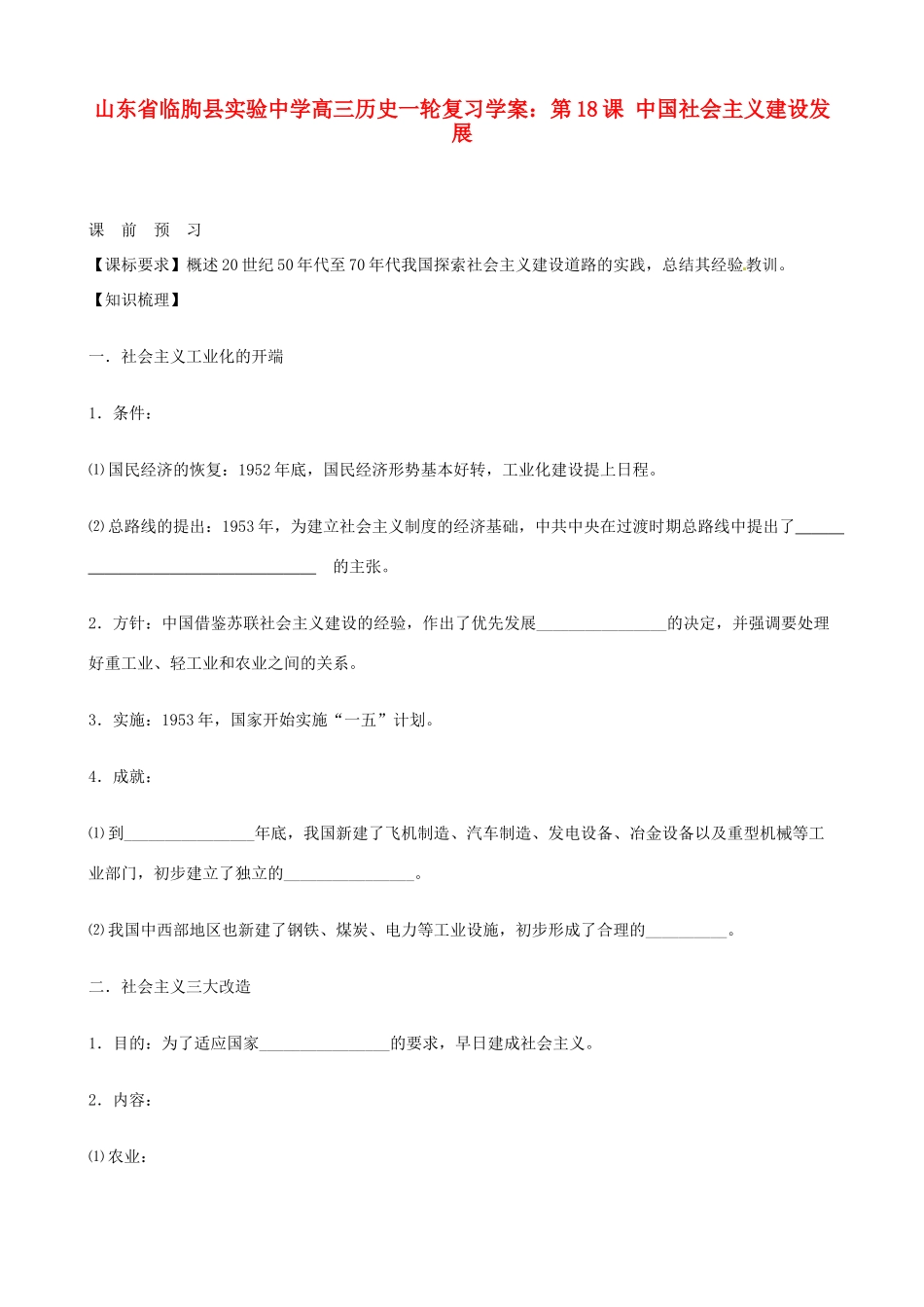 山东省临朐县实验中学高三历史一轮复习 第18课 中国社会主义建设发展学案_第1页
