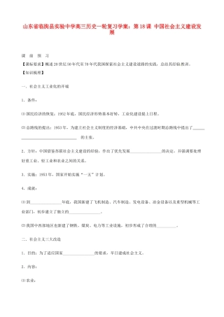 山东省临朐县实验中学高三历史一轮复习 第18课 中国社会主义建设发展学案