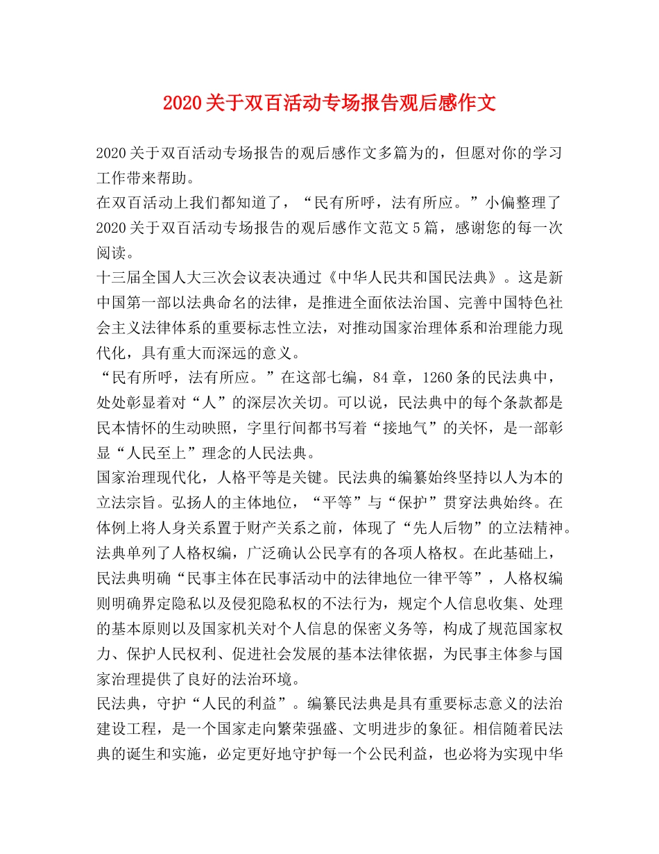 2024关于双百活动专场报告观后感作文 _第1页