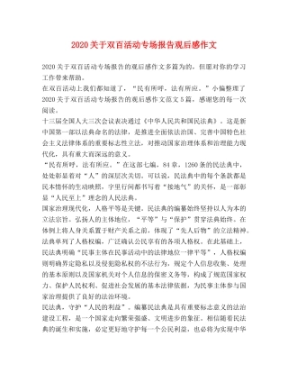 2024关于双百活动专场报告观后感作文 