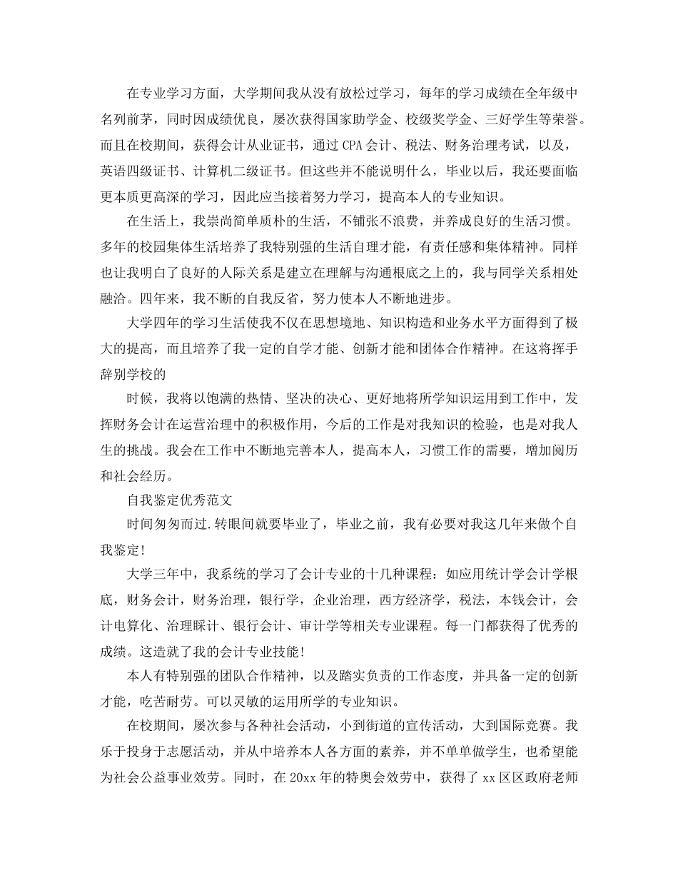 2024年大三会计系自我鉴定例文分享 _第3页