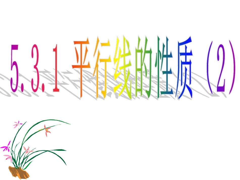 平行线的性质2_第1页