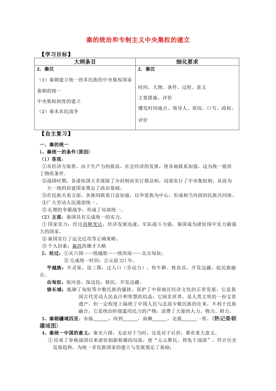 河北存瑞中学高三历史 考点41秦的统一复习学案（中国古代史）_第1页