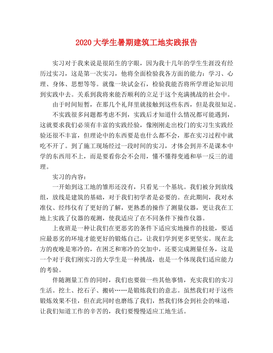 2024大学生暑期建筑工地实践报告 _第1页