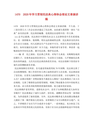 1470　2024年学习贯彻民法典心得体会理论文章演讲稿 