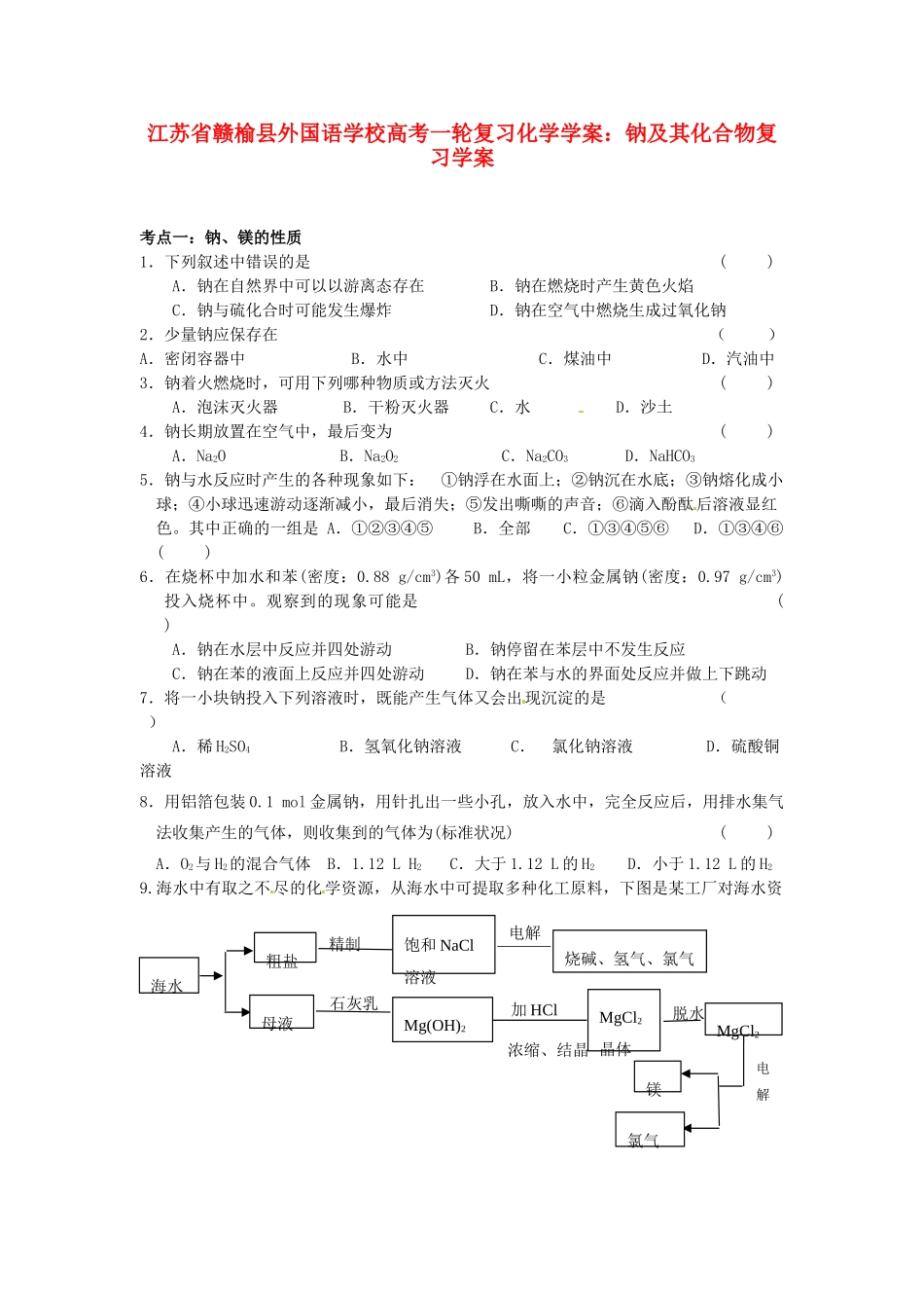 江苏省赣榆县外国语学校高考化学一轮复习 钠及其化合物复习学案_第1页