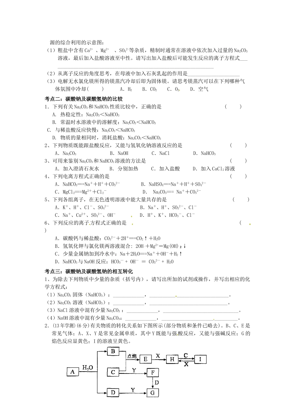江苏省赣榆县外国语学校高考化学一轮复习 钠及其化合物复习学案_第2页