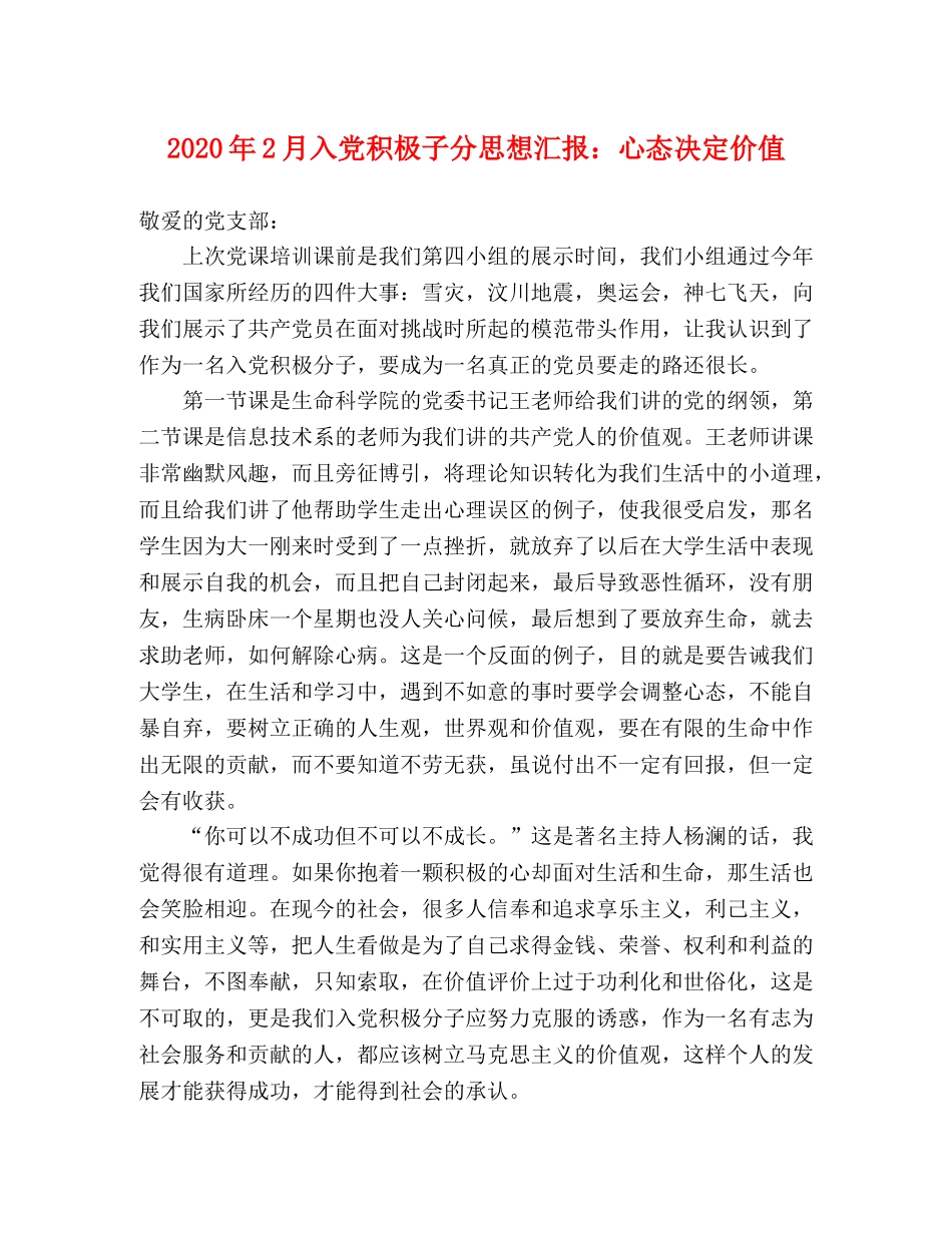 2024年2月入党积极子分思想汇报：心态决定价值 _第1页