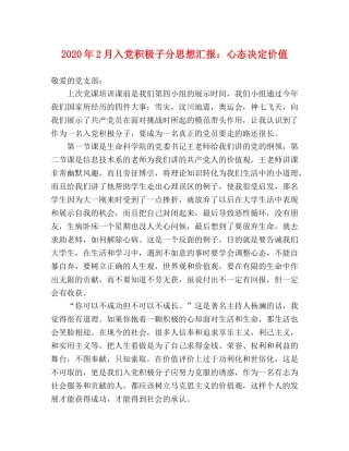 2024年2月入党积极子分思想汇报：心态决定价值 