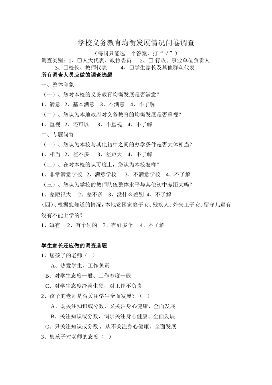 学校义务教育均衡发展情况问卷调查_第1页