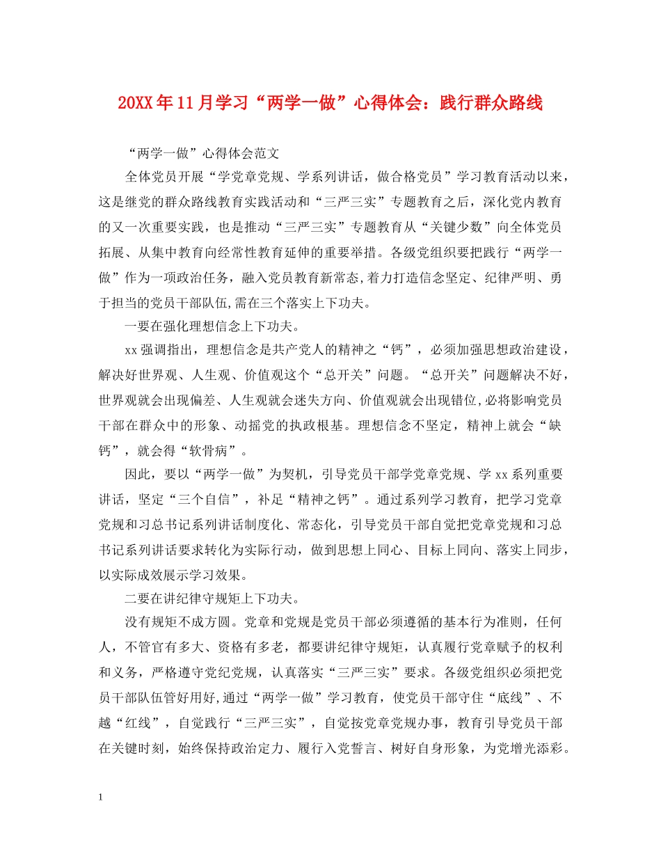 20XX年11月学习“两学一做”心得体会：践行群众路线 _第1页