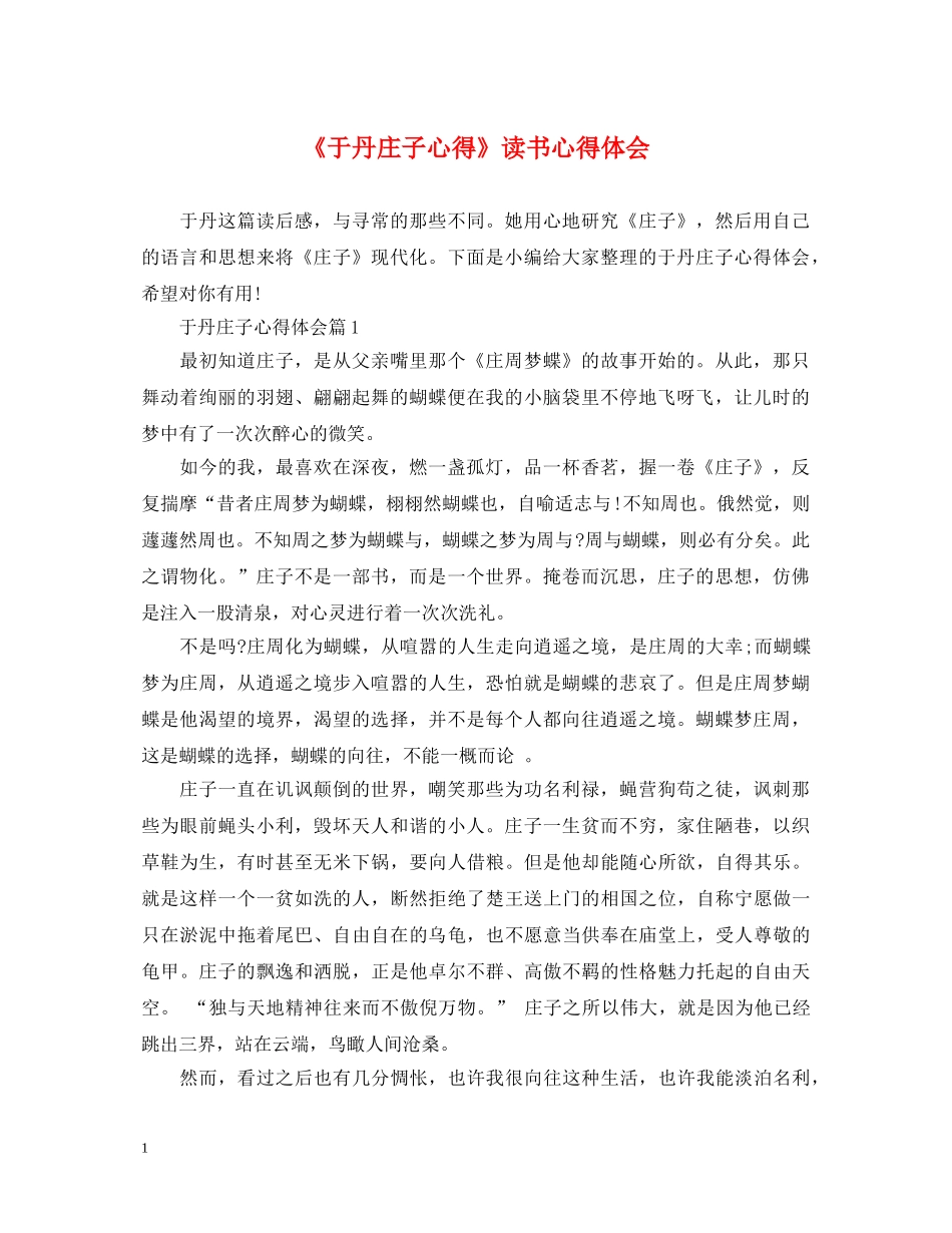 《于丹庄子心得》读书心得体会 _第1页