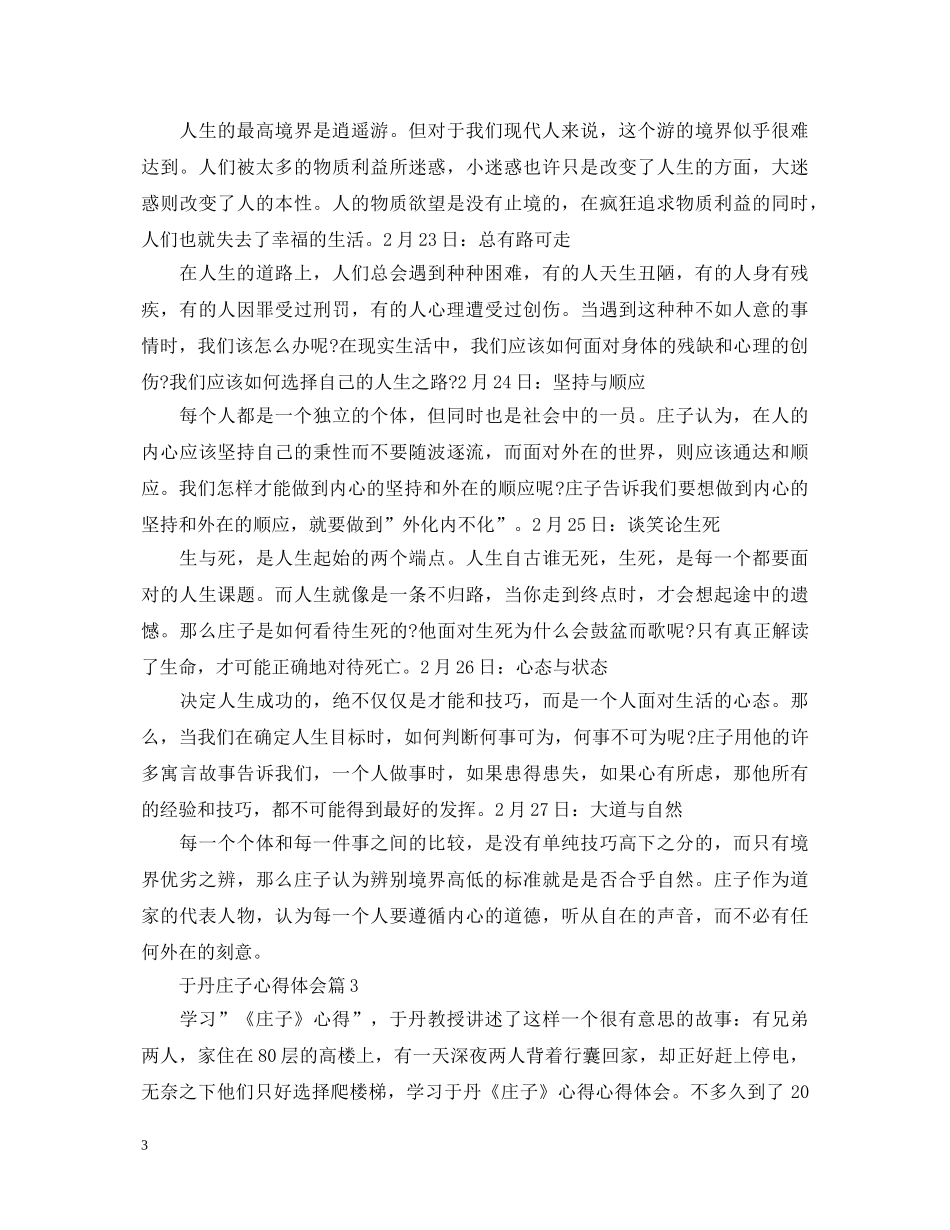 《于丹庄子心得》读书心得体会 _第3页
