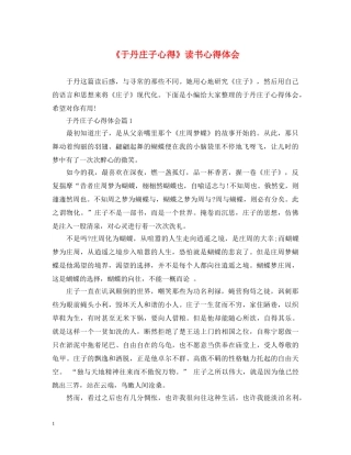 《于丹庄子心得》读书心得体会 