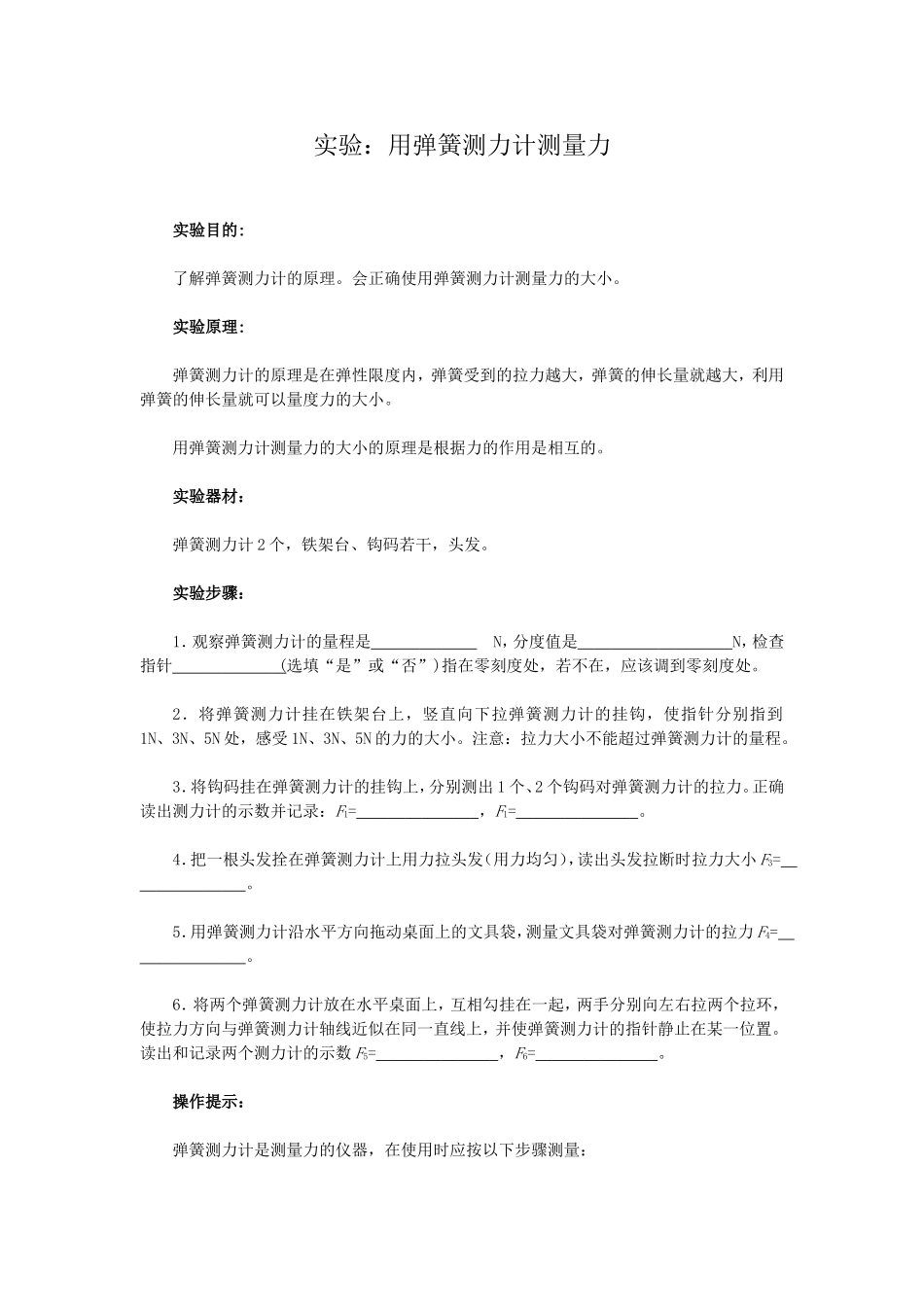 用弹簧测力计测量力_第1页