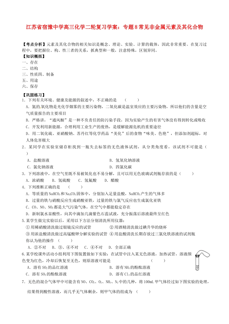 江苏省宿豫中学高三化学二轮复习 专题8常见非金属元素及其化合物学案_第1页