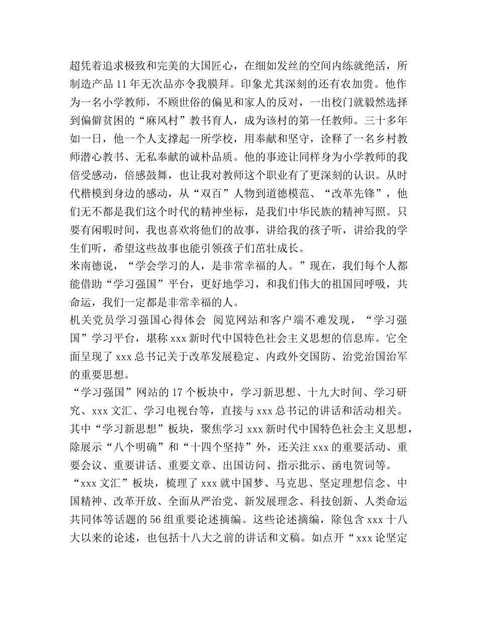 [2024近期机关党员学习强国心得体会范文] _第3页