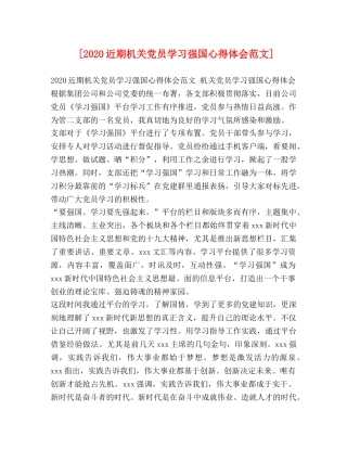 [2024近期机关党员学习强国心得体会范文] 
