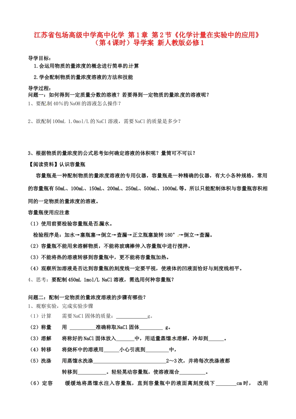 江苏省包场高级中学高中化学 第1章 第2节《化学计量在实验中的应用》（第4课时）导学案 新人教版必修1_第1页