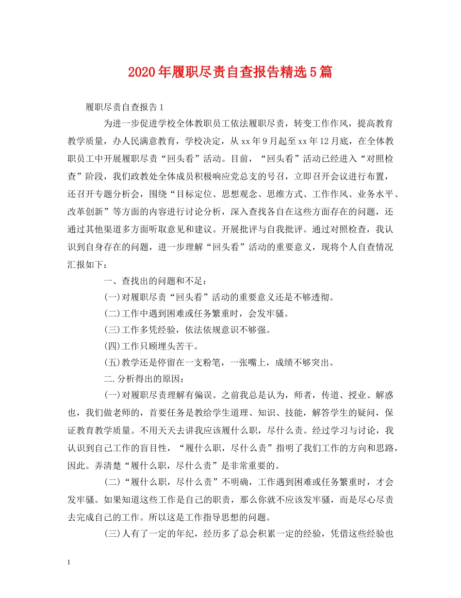 2024年履职尽责自查报告精选5篇 _第1页