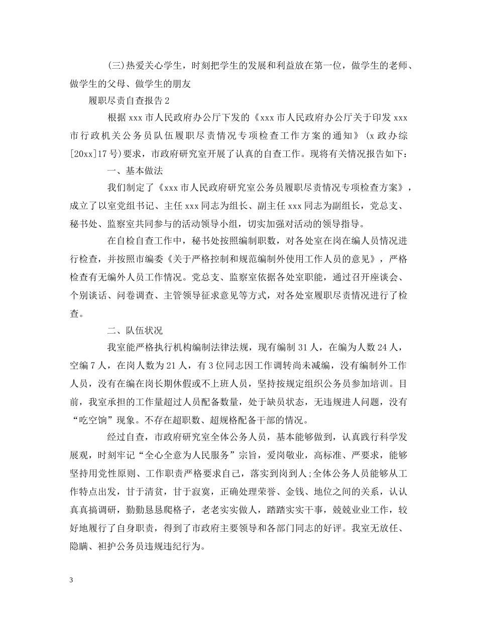 2024年履职尽责自查报告精选5篇 _第3页