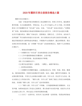 2024年履职尽责自查报告精选5篇 
