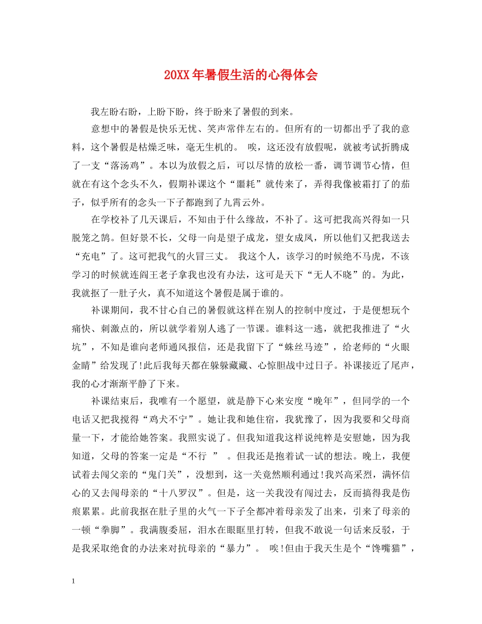 20XX年暑假生活的心得体会 _第1页