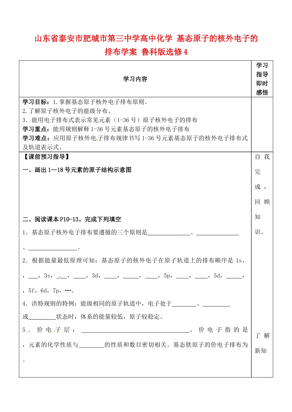 山东省泰安市肥城市第三中学高中化学 基态原子的核外电子的排布学案 鲁科版选修4_第1页