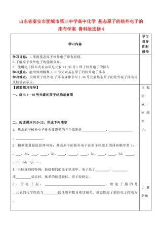 山东省泰安市肥城市第三中学高中化学 基态原子的核外电子的排布学案 鲁科版选修4