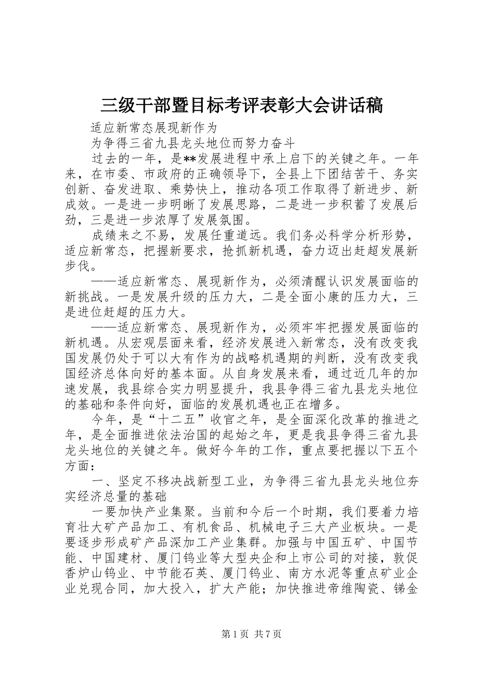 三级干部暨目标考评表彰大会讲话发言稿_第1页